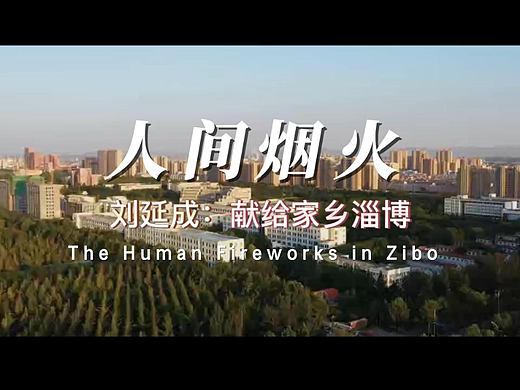 【音乐】《人间烟火》刘延成献给家乡淄博的歌