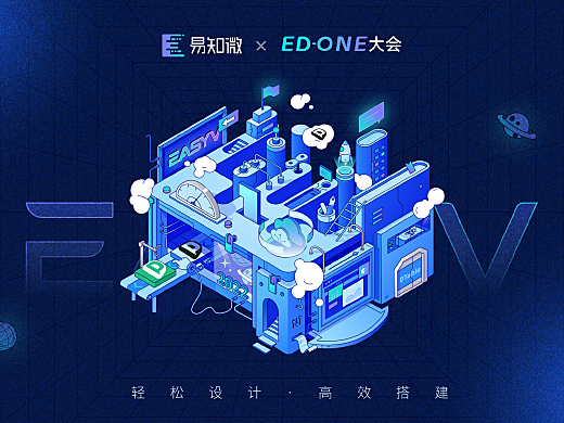 EasyV必看設計干貨| 易知微ED-ONE大會主視覺設計復盤