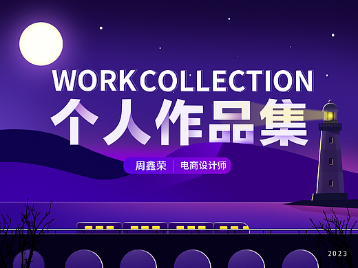 个人简历   作品集
