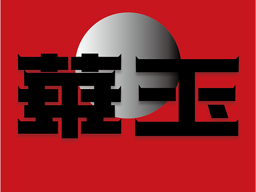 【第二天】 一斤小狗王子（個人主頁-ZNjIwNDQyMDA=） - 字體/字形 - 站酷設(shè)計師一斤小狗王子原創(chuàng)素材 - 站酷ZCOOL