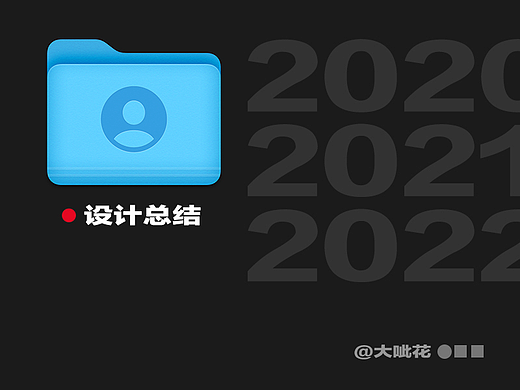2020-2022设计总结