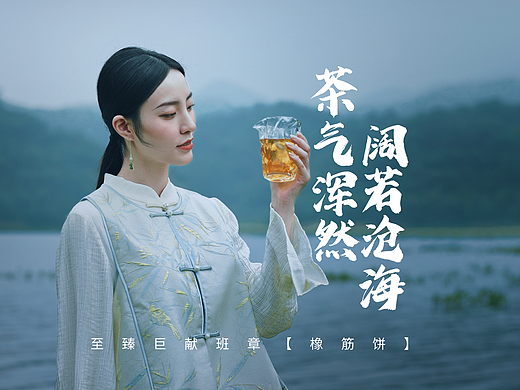 夏| 茶叶广告影片 橡筋饼｜茶气浑然 阔若沧海