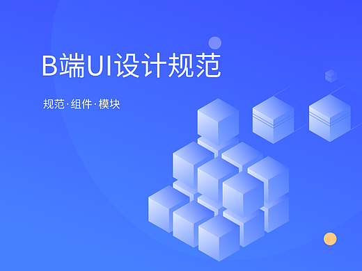 B端工作台设计规范