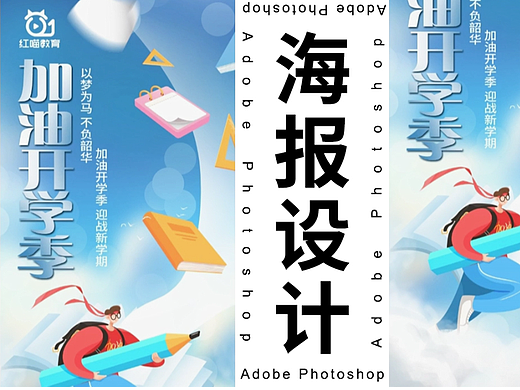 【PS海报教程】开学季！迎新海报设计详细制作教学