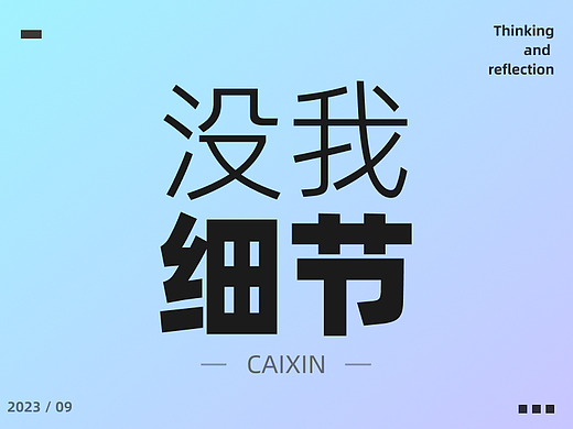 老板让我用AI做设计，我拒绝了，因为它考虑的没我细节！