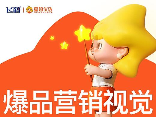 飞鹤✖像素 星妈优选爆品营销视觉（品牌战略新视觉）