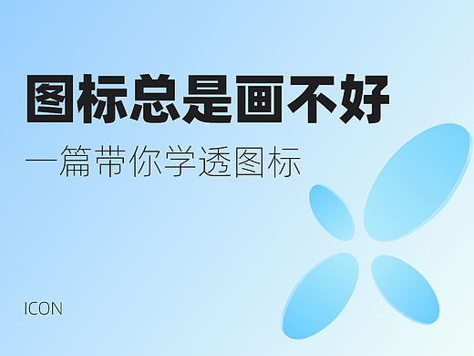 图标总是画不好？一篇带你学透图标