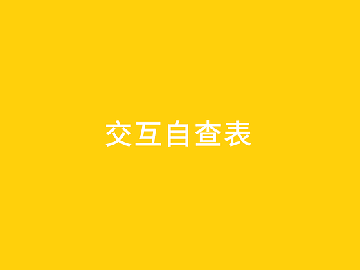 交互自查表