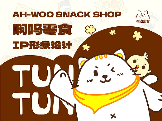 啊呜零食 | 零食品牌IP形象设计【逐浪派对】
