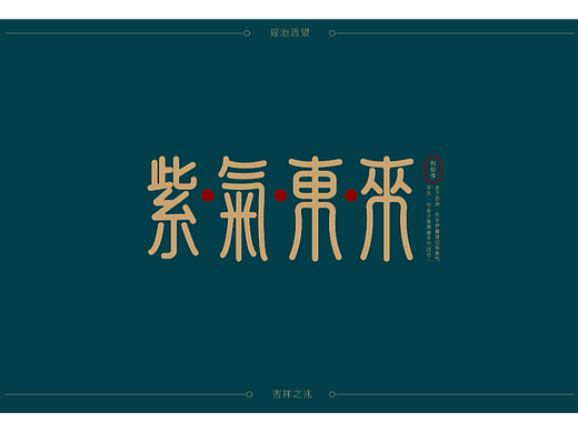 紫去东来