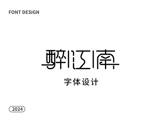 字体设计