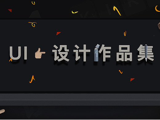 作品集（个人主页-ZNjMwOTk1NzI=） - APP界面 - 站酷设计师来如雷霆收震怒原创素材 - 站酷ZCOOL