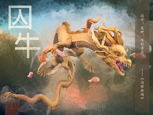 山海经——囚牛