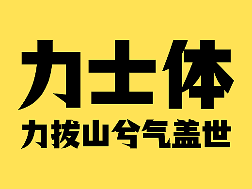 新字發布|倉耳力士體
