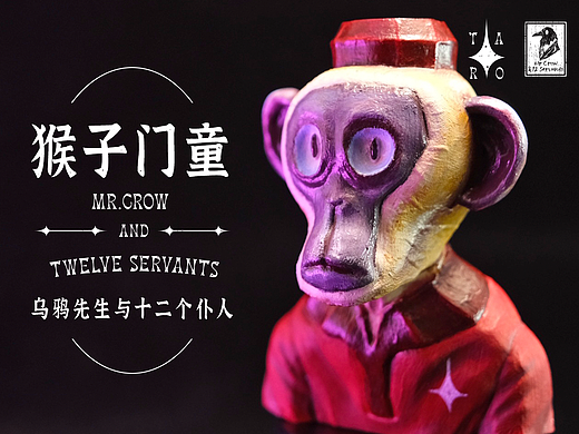 【乌鸦先生与十二个仆人】猴子门童