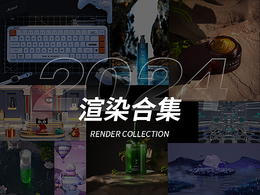 渲染合集【2024】