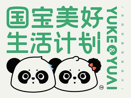 围观制造 | 美的空调渝可渝爱熊猫卡通形象设计