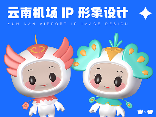 云南机场IP形象设计