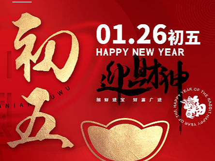 初五海报_素材网站_图片免费下载-zcool站酷