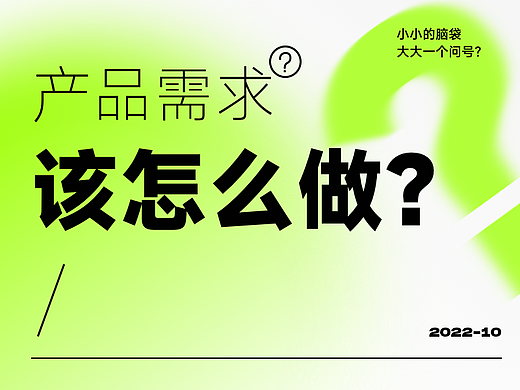 产品需求该怎么做？
