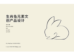 生肖兔元素文创产品设计