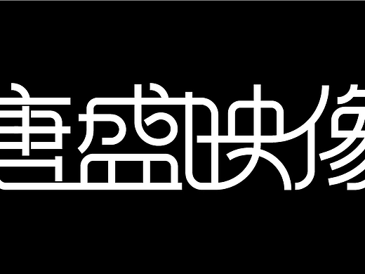 盛唐映像