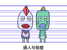 骚人与怪瘦-人设