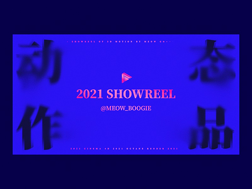 2021 Showreel 动态作品集 | 商业产品动画案例 | C4D