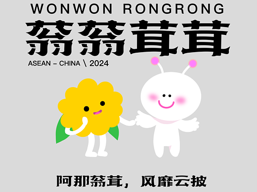 IP设计 - 蓊蓊茸茸 - 2024中国东盟人文交流主题标识设计大赛
