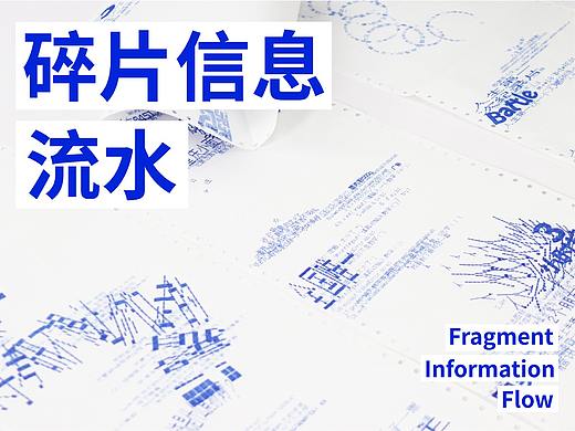 毕业设计-碎片信息流水