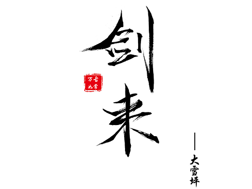 雪中大雪坪剑来