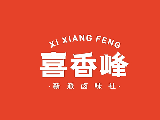 喜香峰 · 新派卤味社｜餐饮策略视觉设计  