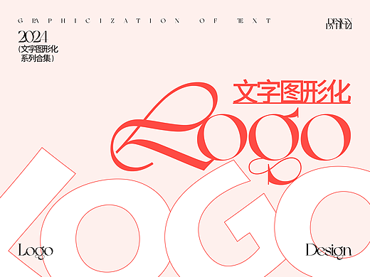 LOGO设计 | 文字图形化logo合集