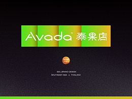 Avada泰果店＆see l 品牌設(shè)計 Brand design