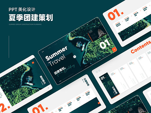 【PPT作品】夏季旅游团建策划 - 动态