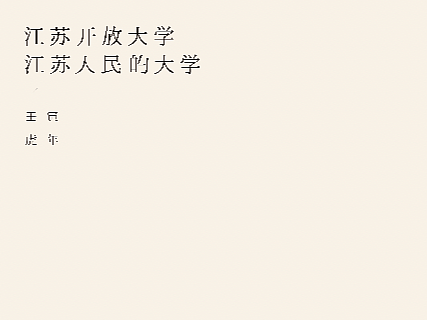 江苏开放大学虎年壁纸