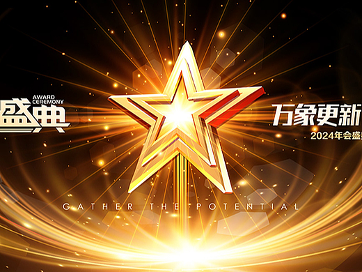 14款 2024頒獎(jiǎng)盛典（專輯）所有圖都有PS源文件（個(gè)人主頁(yè)-ZNjc1MjIwMjA=） - 海報(bào) - 站酷設(shè)計(jì)師Z81662253原創(chuàng)素材 - 站酷ZCOOL