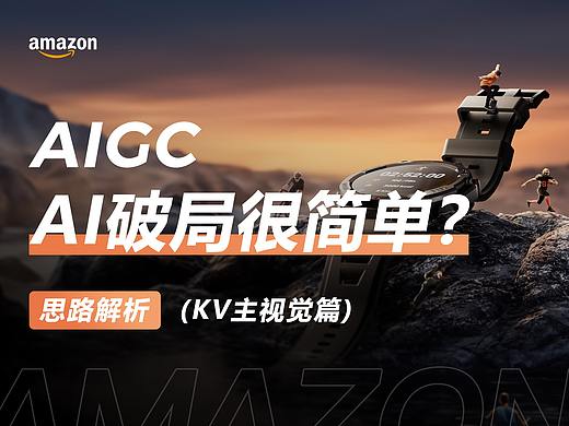 MJ/SD/PS Beta｜KV主视觉项目落地* AI破局如此简单？
