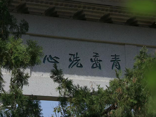 青峦洗心