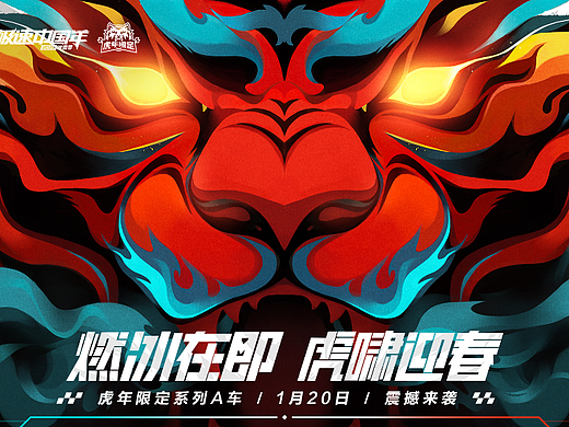 QQ飞车虎年限定系列