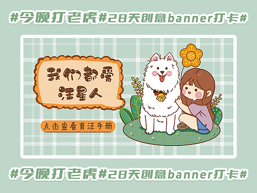 #今晚打老虎#28天创意banner打卡#我们都爱汪星人（个人主页-ZNjA5MTc4ODA=） - APP界面 - 站酷设计师阿雷有犄角原创素材 - 站酷ZCOOL