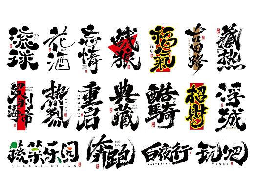 手写字体设计（第101回）