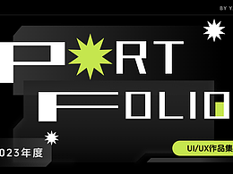 2023UI/UX作品集整理。求职！求职！求职！