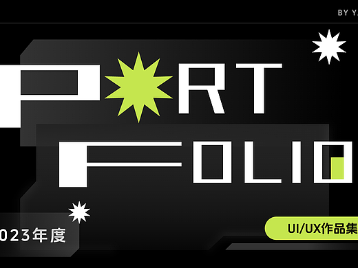 2023UI/UX作品集整理。求职！求职！求职！