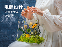 【电商设计】创意永生花包包详情页
