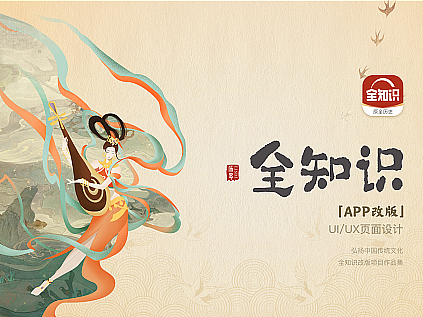 全知识App改版丨C端作品集丨UI设计