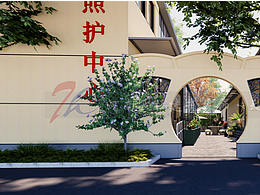 日间照料中心设计-郑州许昌开封