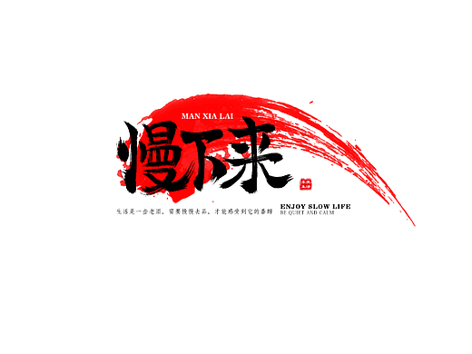 慢下来（个人主页-ZNjMzNzI1MTI=） - 字体/字形 - 站酷设计师旭通设计原创素材 - 站酷ZCOOL