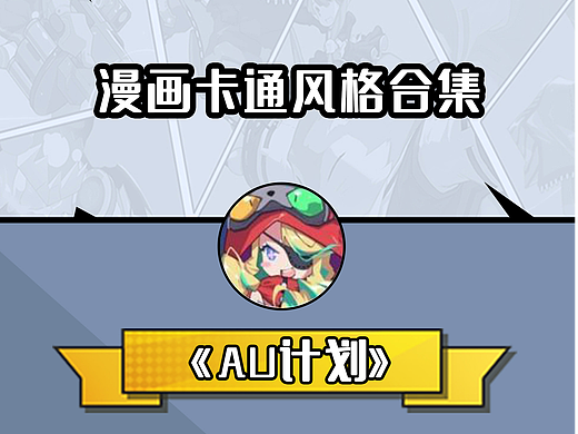 2020至2023年游戏UI项目总结之日系卡通篇