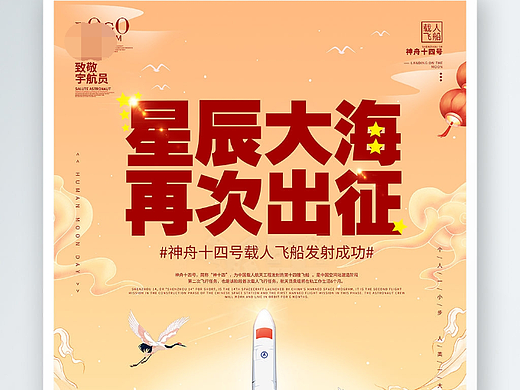 航天海报